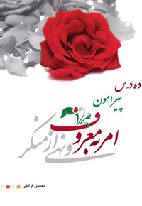 ده درس پیرامون امربه معروف و نهی ازمنکر